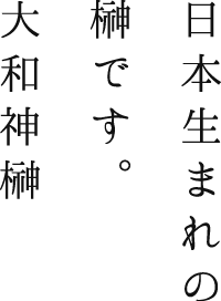 日本では古来、神事に欠かせない木として榊が使われてきました。<br>「榊」という字も、日本で生まれた国字。しかし現在、国内に流通する90％以上が輸入の榊です。神様とは切りはなせない榊のことをもっと知ってほしい。祈りや文化を、国産の榊で受け継ぎたい。そんな思いを込めて「神」を冠した「大和神榊」です。